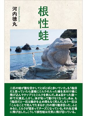 cover image of 根性蛙